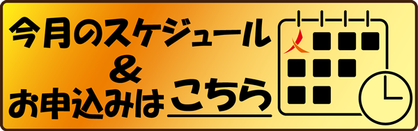 スケジュール＆クラスお申込み