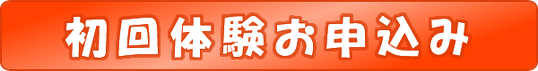 初回体験お申込み