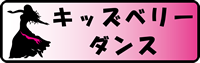キッズベリーダンス