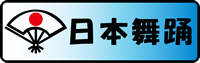 日本舞踊