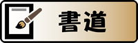 書道
