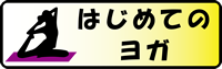 はじめてのヨガ